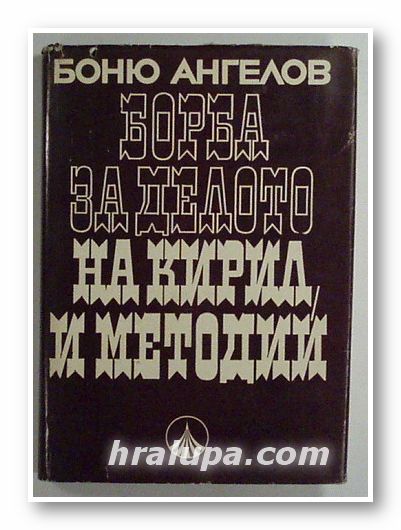 БОРБА ЗА ДЕЛОТО НА КИРИЛ И МЕТОДИЙ, БОНЮ АНГЕЛОВ, София 1969 г.