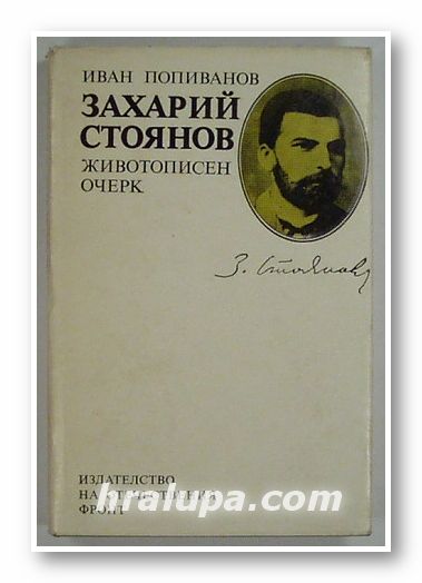 ЗАХАРИЙ СТОЯНОВ- ЖИВОТОПИСЕН ОЧЕРК, ИВАН ПОПИВАНОВ, София 1985 г.