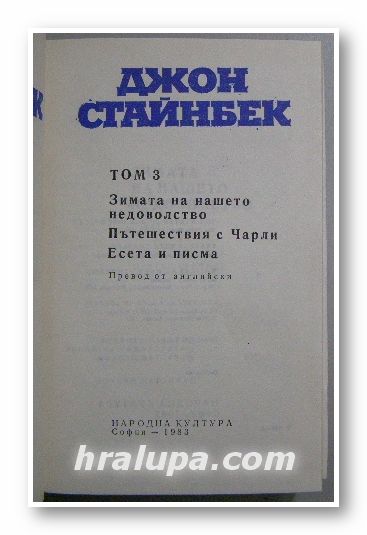 ИЗБРАНИ ТВОРБИ в 3 тома, том 3,  ДЖОН СТАЙНБЕК, София 1983 г.