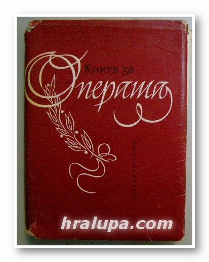 КНИГА ЗА ОПЕРАТА, ЛЮБОМИР САГАЕВ (съставил), София 1964 г.