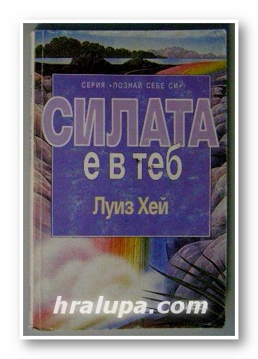 СИЛАТА Е В ТЕБ, ЛУИС ХЕЙ, София 1997 г.