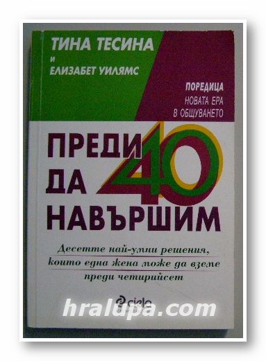 ПРЕДИ ДА НАВЪРШИМ 40, ТИНА ТЕСИНА и ЕЛИЗАБЕТ УИЛЯМС, София 2002 г.