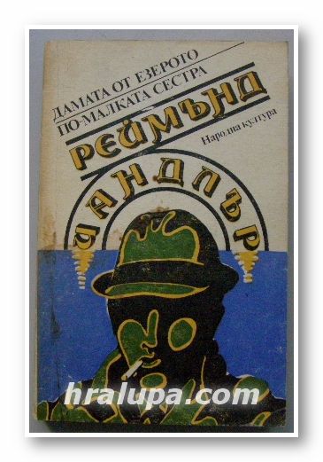 ДАМАТА ОТ ЕЗЕРОТО, ПО-МАЛКАТА СЕСТРА, РЕЙМЪНД ЧАНДЛЪР, София 1986 г.