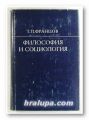 ФИЛОСОФИЯ И СОЦИОЛОГИЯ, ГРИГОРИЙ ПАВЛОВИЧ ФРАНЦОВ, Москва 1970 г.