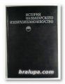 ИСТОРИЯ НА БЪЛГАРСКОТО ИЗОБРАЗИТЕЛНО ИЗКУСТВО, Част 1, Авторски колектив, София 1976 г.