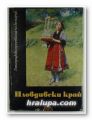 ПЛОВДИВСКИ КРАЙ- ЕТНОГРАФСКИ И ЕЗИКОВИ ПРОУЧВАНИЯ, Колектив, София 1986 г.