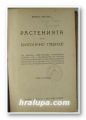 РАСТЕНИЯТА ОТЪ БИОЛОГИЧНО ГЛЕДИЩЕ, БОРИСЪ МИТОВЪ, София 1925 г.