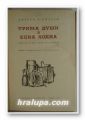 ТРИМА ДУШИ В ЕДНА ЛОДКА, ДЖЕРОМ К. ДЖЕРОМ, Варна 1964 г.