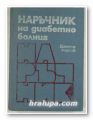 НАРЪЧНИК НА ДИАБЕТНО БОЛНИЯ, ПРОФ. ДИМИТЪР АНДРЕЕВ, София 1982 г.