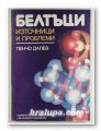 БЕЛТЪЦИ - ИЗТОЧНИЦИ И ПРОБЛЕМИ, ПЕНЧО ДАЛЕВ, София 1992 г.