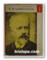 ПЬОТЪР ИЛИЧ ЧАЙКОВСКИ, ИВАН КУНИН, София 1968 г.