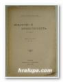ИЗКУСТВО И НРАВСТВЕНОСТ - ОЧЕРК, КНЯЗ СЕРГЕЙ ВОЛКОНСКИ, София 1906-07 г.