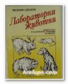 ЛАБОРАТОРНИ ЖИВОТНИ, ВЕСЕЛИН ДЕНКОВ, София 1990 г.