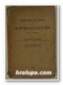 РЪКОВОДСТВО ПО ФАРМАКОЛОГИЯ, Проф. Д-ръ ВЛАДИМИРЪ АЛЕКСИЕВЪ, Доц. Д-ръ ПЕТЪРЪ НИКОЛОВЪ, София 1942 г.