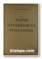 ТЕОРИЯ НА ОТРАЖЕНИЕТО, ТОДОР ПАВЛОВ, София 1945 г.