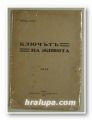 КЛЮЧЪТ НА ЖИВОТА, КИРИЛ ДАРЕВ, София 1931 г.