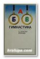 ГИМНАСТИКА, ЦВЕТАНА ДИМОВА, ВИОЛЕТА БАЧЕВА, София 1989 г.