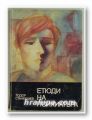 ЕТЮДИ НА ПСИХИАТЪРА, ТОДОР СТАНКУШЕВ, София 1981 г.
