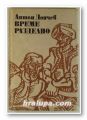 ВРЕМЕ РАЗДЕЛНО, АНТОН ДОНЧЕВ, София 1980 г.