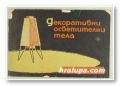 ДЕКОРАТИВНИ ОСВЕТИТЕЛНИ ТЕЛА, АРХ. Н. Б. БЕЛЧЕВ, София 1964 г.