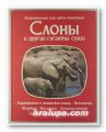 СЛОНЫ И ДРУГИЕ ГИГАНТЫ СУШИ, ПРУ НЕЙПЬЕ, ДЖОН НЕЙПЬЕ, ТОНИ ЧИУ, ТОМАС ДОЗЬЕ, АЙВЪН КЕЙ, Москва 1983 г.