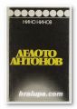 ДЕЛОТО АНТОНОВ, НИНО НИНОВ, София 1985 г.