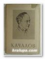ВАСИЛИЙ ИВАНОВИЧ КАЧАЛОВ, СБОРНИК СТАТЕЙ, ВОСПОМИНАНИИ, ПИСЕМ, Состав.В. Я. ВИЛЕНКИН, Москва 1954 г.