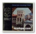 РИЛСКИ МАНАСТИР, АНЧО АНЧЕВ, София 1974 г.
