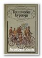 ТЕХНИЧЕСКИ КУРИОЗИ, ОТО ПЕТРИК, София 1981 г.