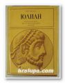 ЮЛИАН, ГОР ВИДАЛ, София 1981 г.