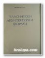 КЛАСИЧЕСКИ АРХИТЕКТУРНИ ФОРМИ, ИВАН ПОПОВ, МИЛА ИВОНОВА, София 1962 г.