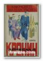 КЛЮЧОВЕТЕ НА ЦАРСТВОТО, АРЧИБАЛД КРОНИН, София 1992 г.