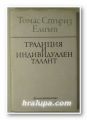 ТРАДИЦИЯ И ИНДИВИДУАЛЕН ТАЛАНТ, ТОМАС СТЪРНЗ ЕЛИЪТ, Варна 1980 г.