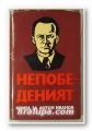 НЕПОБЕДЕНИЯТ- КНИГА ЗА АНТОН ИВАНОВ, Състав. ДИМИТЪР ВАСИЛЕВ, София 1985 г.