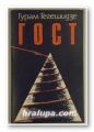 ГОСТ, ГУРАМ ГЕГЕШИДЗЕ, Варна 1988 г.