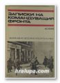 ЗАПИСКИ НА КОМАНДУВАЩИЯ ФРОНТА, Маршал И. С. КОНЕВ, София 1975 г.