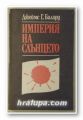 ИМПЕРИЯ НА СЛЪНЦЕТО, ДЖЕЙМС Г. БАЛАРД, София 1990 г.