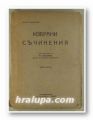 ИЗБРАНИ СЪЧИНЕНИЯ, ЛЮБЕНЪ КАРАВЕЛОВЪ, Томъ 2, София 1926 г.