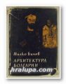 АРХИТЕКТУРА БОЛГАРИИ, Проф. МИЛКО БИЧЕВ, София 1961 г.