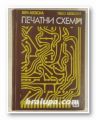 ПЕЧАТНИ СХЕМИ, ВЕРА БЕЕВСКА, ПЕЮ БЕЕВСКИ, София 1975 г.