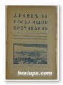 АРХИВЪ ЗА ПОСЕЛИЩНИ ПРОУЧВАНИЯ, Год. ІІ, кн. 1, София 1939/40 г.