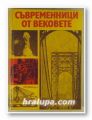 СЪВРЕМЕННИЦИ ОТ ВЕКОВЕТЕ, ОБРАЗИ НА ВЕЛИКИ ИЗОБРЕТАТЕЛИ ОТ АРХИМЕД ДО ТУПОЛЕВ, София 1981 г.