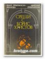СРЕЩИ С БОРИС ХРИСТОВ, ВАНЯ ПРАВЧАНСКА-ИВАНОВА, НИКОЛАЙ ПРАВЧАНСКИ, София 1990 г.