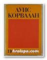 ПОБЕДЕН ПЪТ, ЛУИС КОРВАЛАН, София 1973 г.