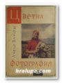 ЦВЕТНА ФОТОГРАФИЯ, ЛАСЛО ВАМОШ, София 1960 г.