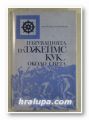 ПЪТУВАНИЯТА НА ДЖЕЙМС КУК ОКОЛО СВЕТА, Прев. СТЕФАН ХАНТОВ, Варна 1970 г.