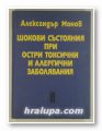 ШОКОВИ СЪТОЯНИЯ ПРИ ОСТРИ ТОКСИЧНИ И АЛЕРГИЧНИ ЗАБОЛЯВАНИЯ, Проф. АЛЕКСАНДЪР МОНОВ, София 1977 г.