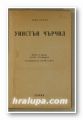 УИНСТЪН ЧЪРЧИЛ, ЖАН АЛАРИ, София 1945 г.