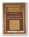 ВЕЛИЧЕСТВЕНИ ПРИРОДНИ ЯВЛЕНИЯ, А. ВОЛОДИН, София 1946 г.