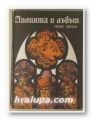 ЛИЛИЯТА И ЛЪВЪТ, МОРИС ДРЮОН, София 1984 г.
